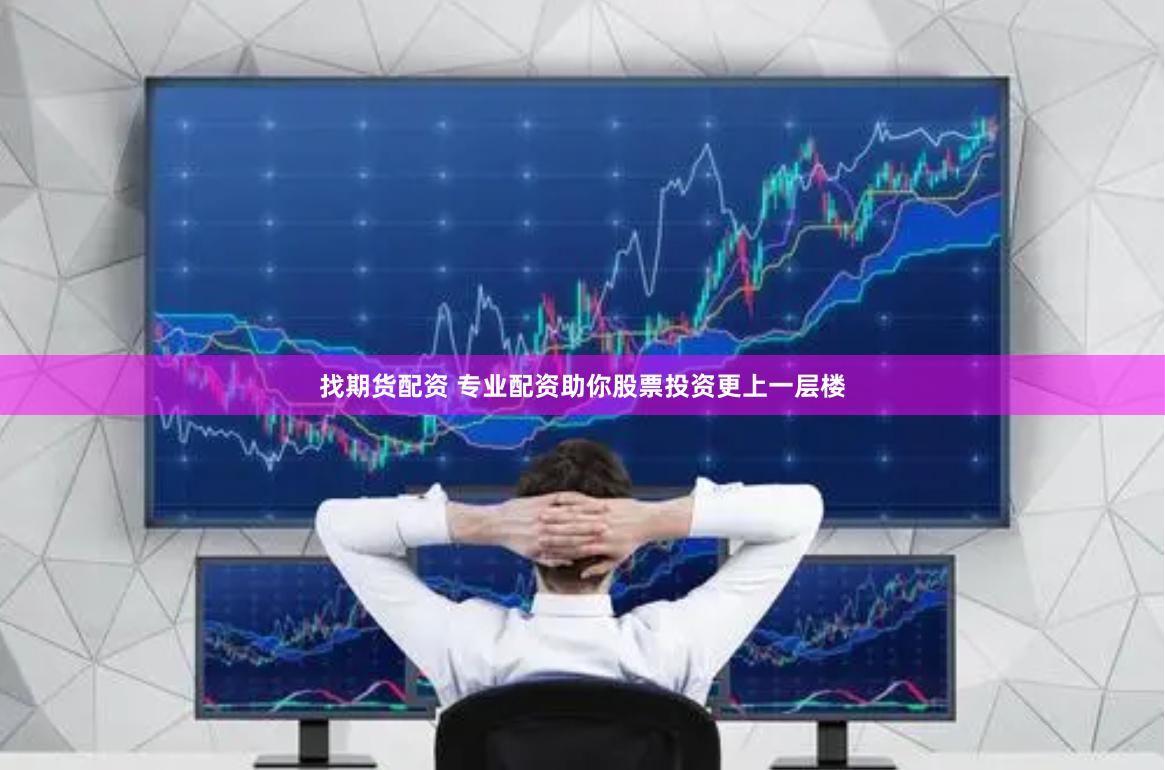 找期貨配資 專(zhuān)業(yè)配資助你股票投資更上一層樓